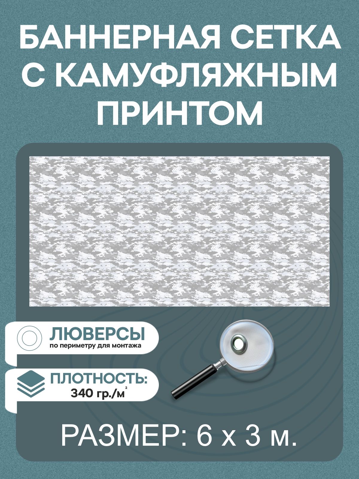Баннерная сетка с камуфляжным принтом 6 х 3 м