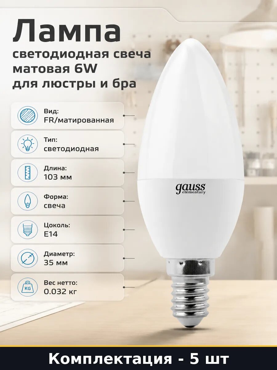 Светодиодная лампа E14 свеча 6W естественный белый 5 шт