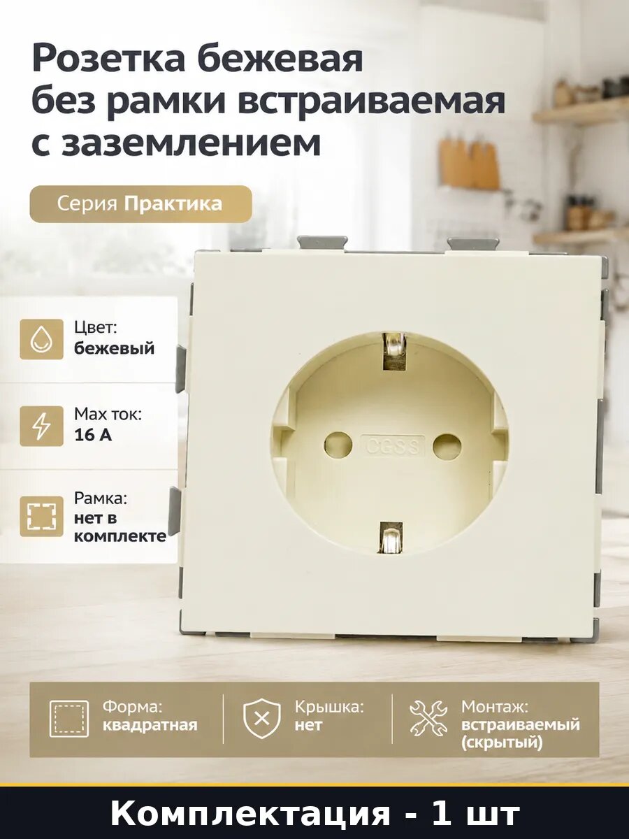 Розетка силовая с заземлением и шторками скрытая, бежевая, 220 В, 16 А, квадратная 70x70 мм, без декоративной рамки