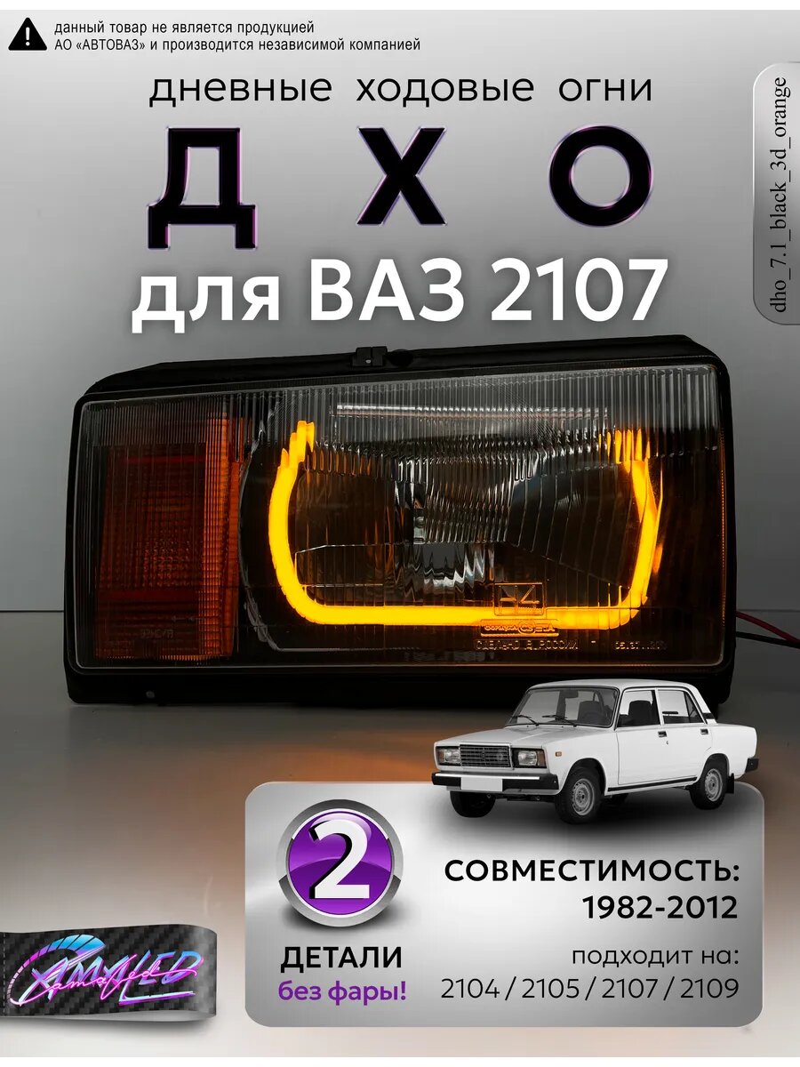 ДХО Галочки Ангельские глазки для ВАЗ 2104, 2107