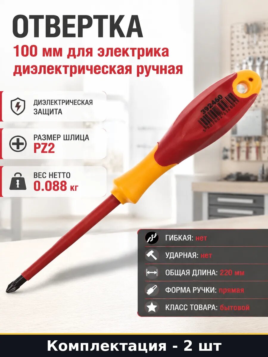 Отвертка 100 мм для электрика диэлектрическая ручная
