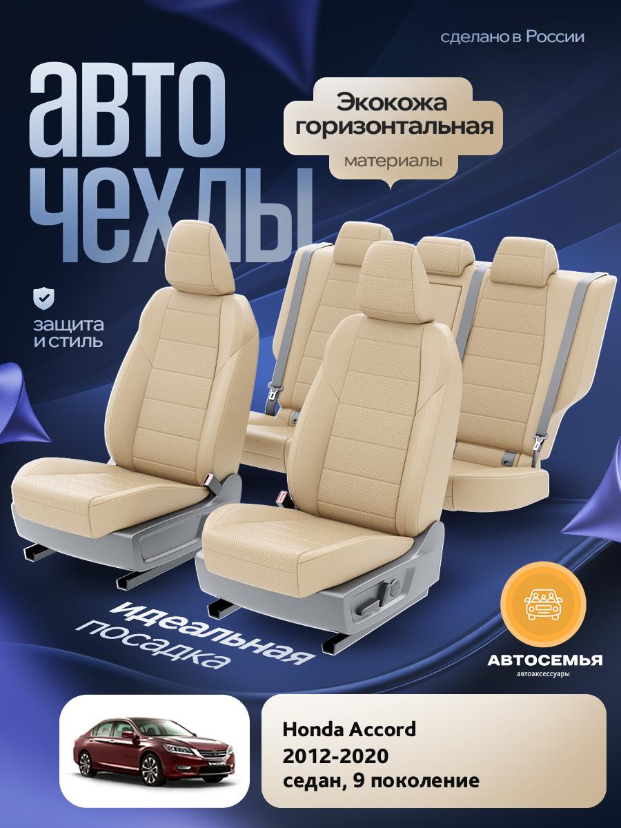 Чехлы Хонда Аккорд (Honda Accord) 2012-2020 9 седан Экокожа Бежевый AS2543-F2777 АвтоСемья