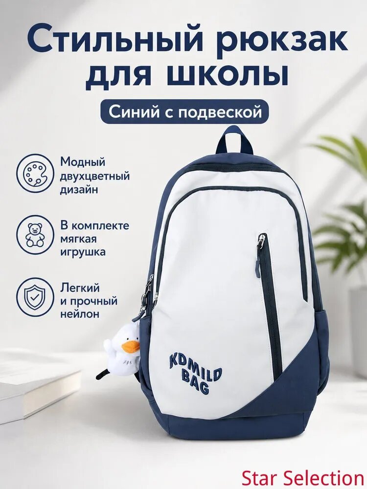 Школьный рюкзак синий‑белый из нейлона с подвеской‑игрушкой, легкий прочный двухцветный городской рюкзак