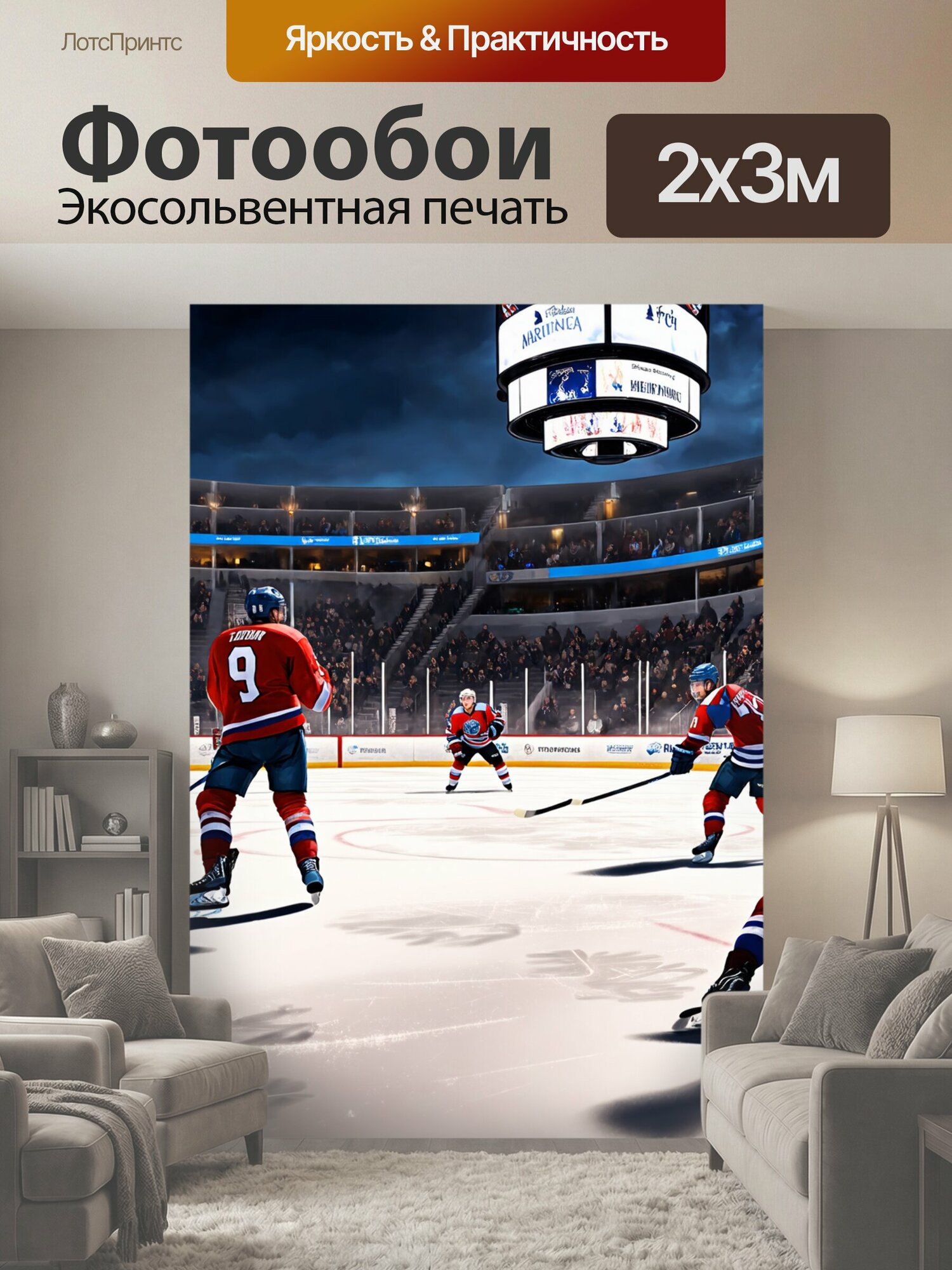 Фотообои "Атмосферный хоккейный матч, где игроки сливаются с вечерними тенями, и вся арена наполняется светом и музыкой. стиль: стилизованная." 200x300 см. экосольвентная печать