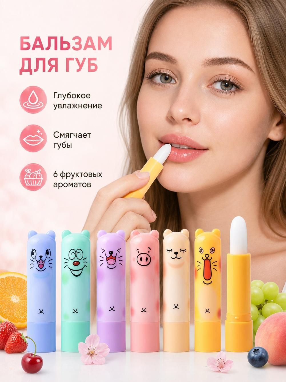 Бальзам для губ с фруктовым вкусом