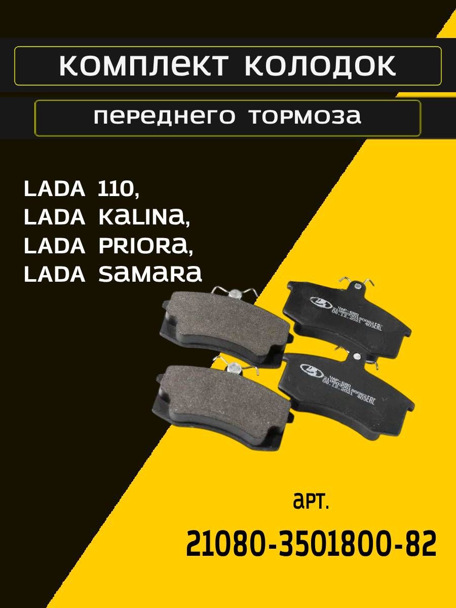 Колодки тормозные передние для Лада 110, Калина, Приора, ВАЗ 2108-2115, 21080350180082 (комп. 4 шт.)