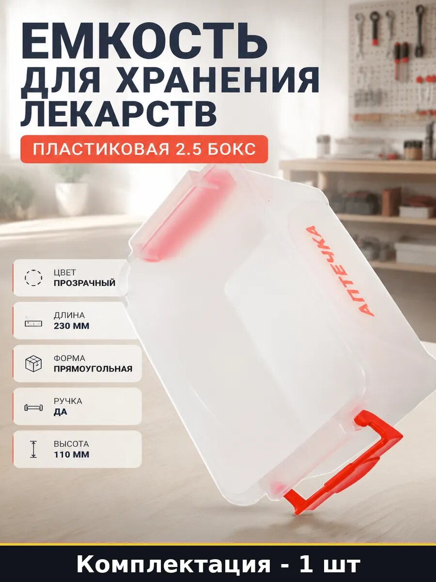 Емкость для хранения лекарств пластиковая 2.5 л бокс