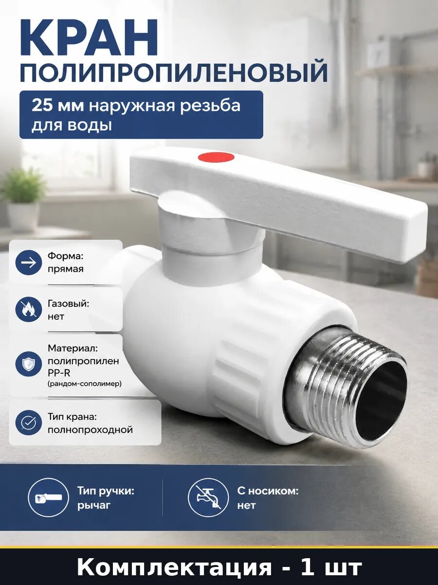Кран полипропиленовый 25 мм наружная резьба для воды