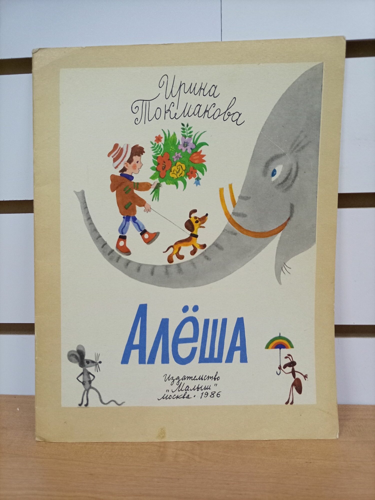 Алеша Токмакова Ирина Петровна