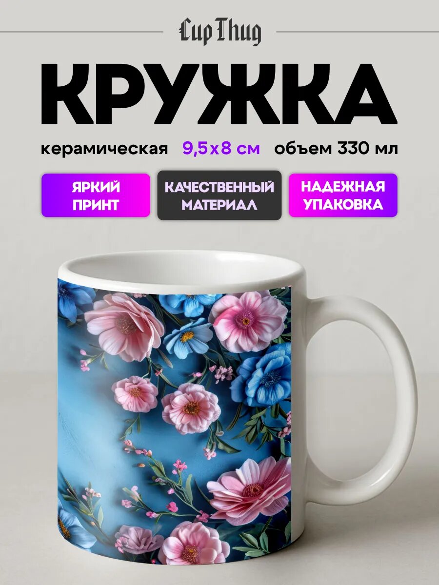 Кружка с цветами для чая маме, бабушке