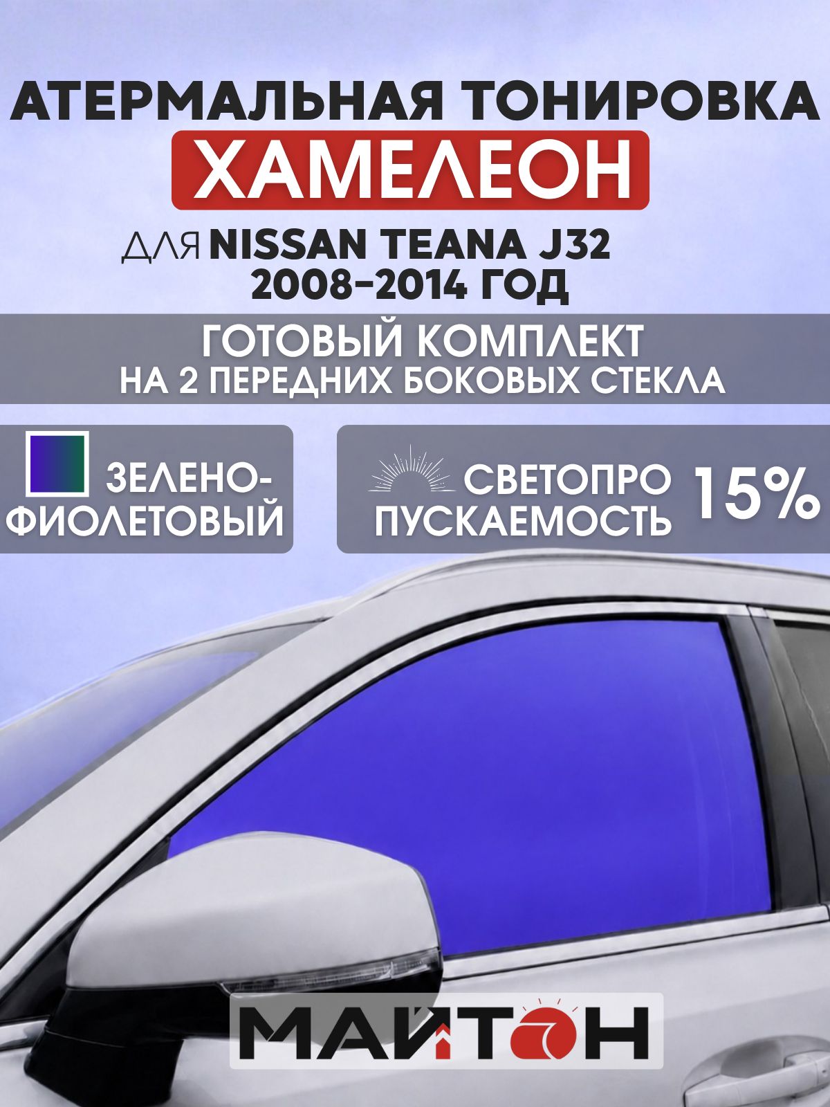 Атермальная тонировка хамелеон для Nissan Teana J32 2008-2014 год. Тонировка на боковые стекла для Ниссан Теана