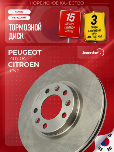 Изображение товара Диск тормозной Kortex для PEUGEOT Пежо 407 04-, 508 10-, 6-7 01- передний вентилируемый(d-282mm)