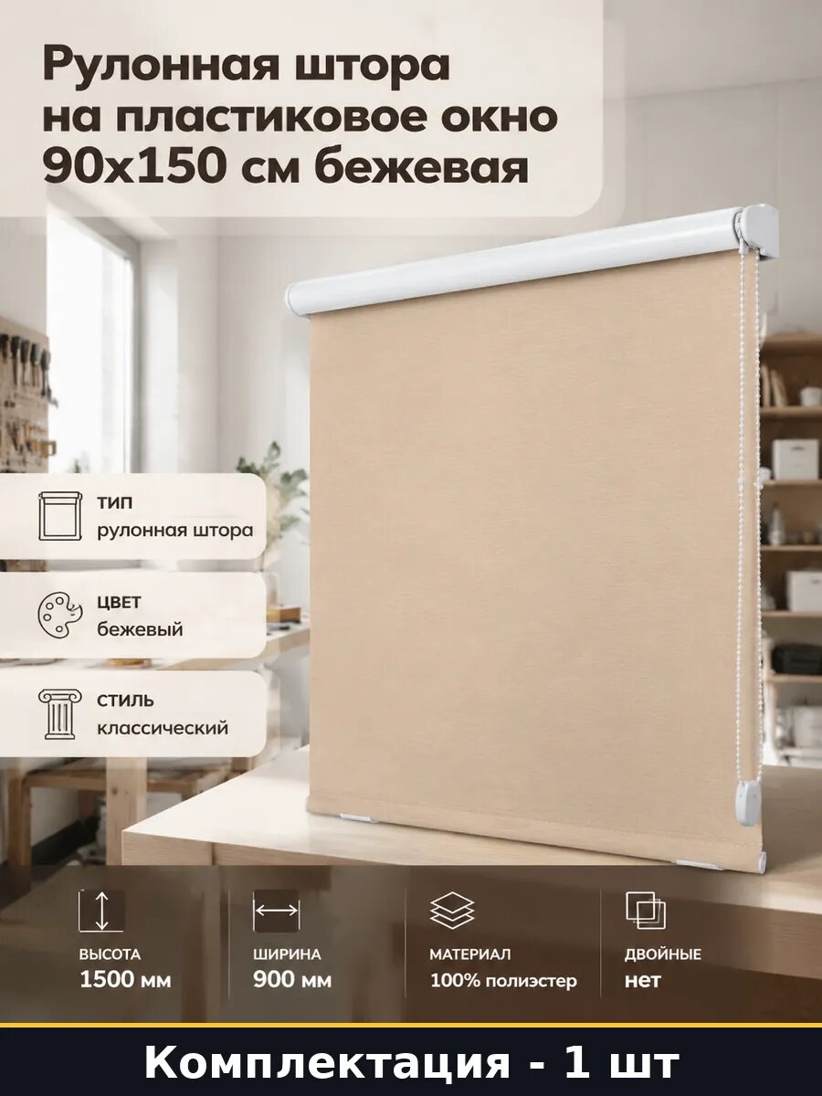 Рулонная штора на пластиковое окно 90x150 см бежевая