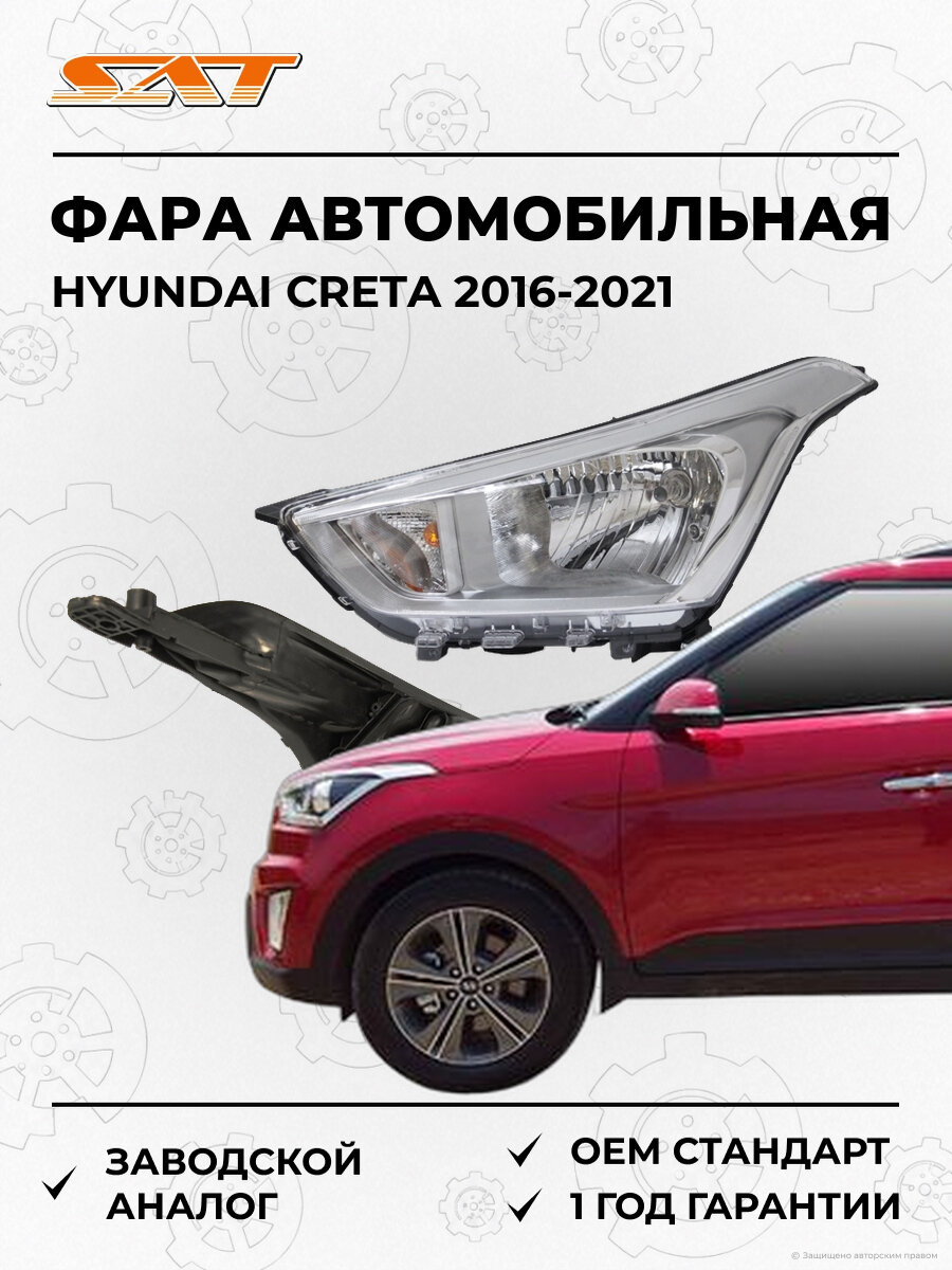 Фара левая SAT ST1211111L Hyundai Creta 1 2016-2021 Хендай Крета OEM 92101M0000