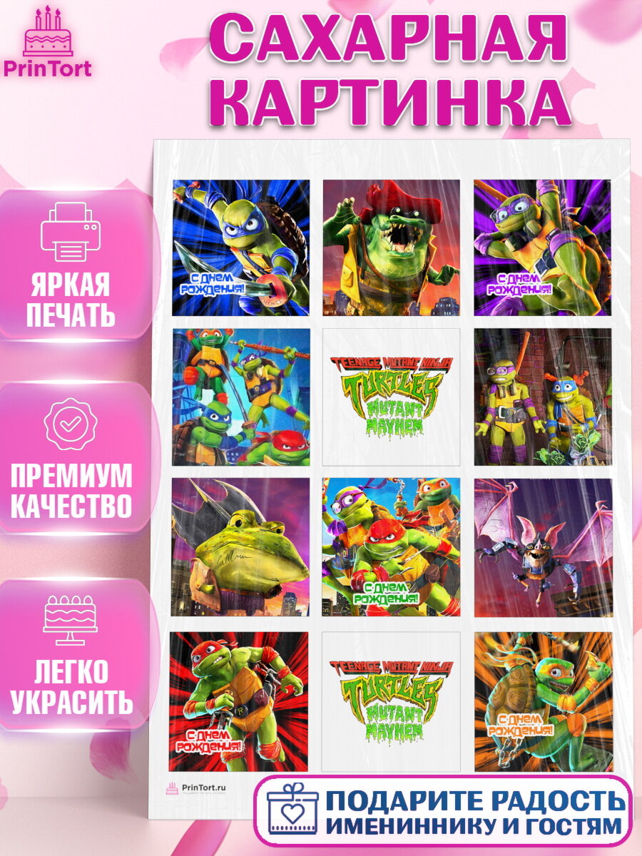 Сахарная картинка для торта Черепашки Ниндзя. Украшения для торта мальчику на День Рождения. Декор для выпечки PrinTort