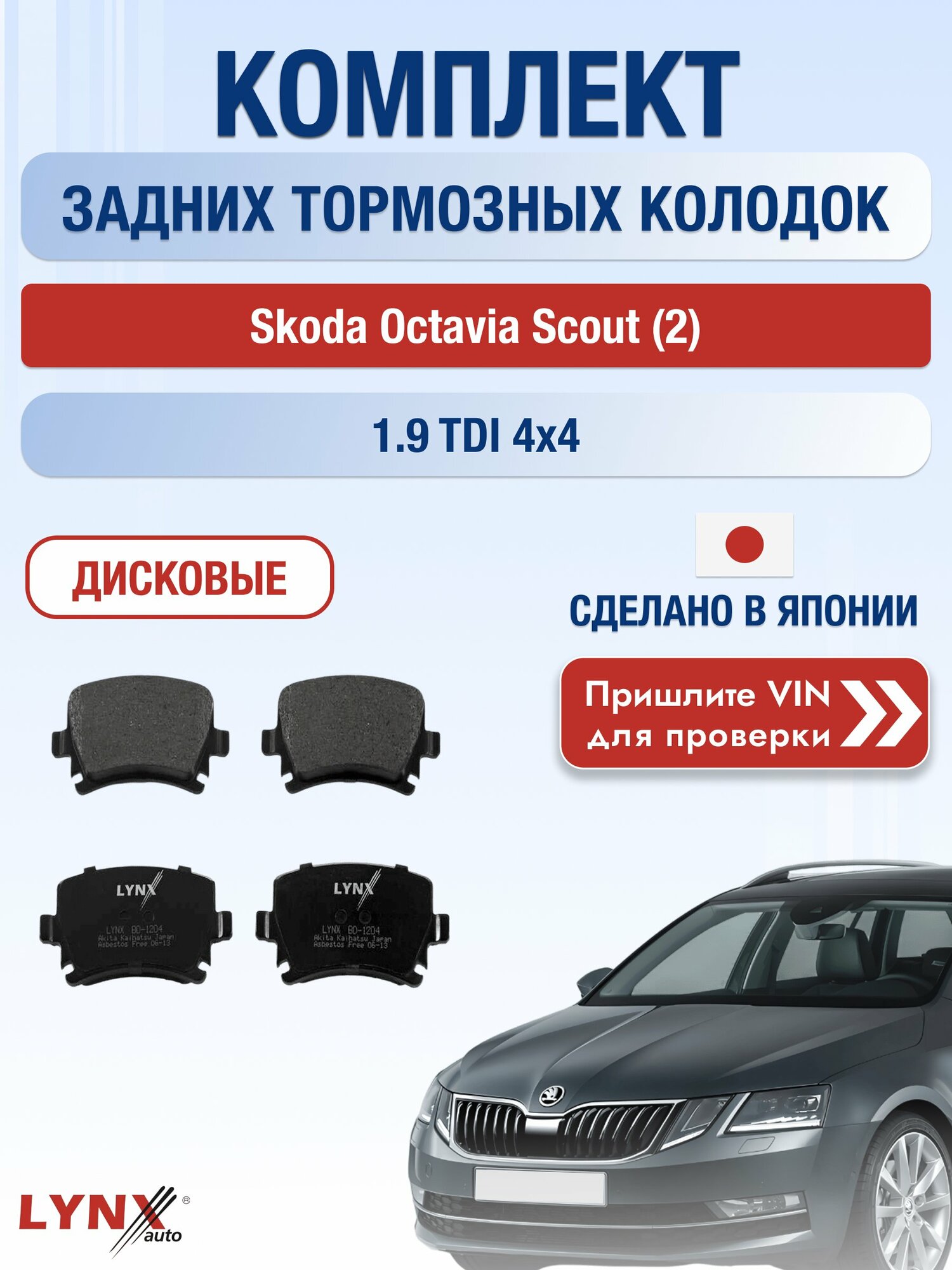 Комплект задних колодок на Skoda Octavia Scout (2) 1.9 TDI 4x4 (BKC) / 2004-2009 / Шкода Октавия Скаут ВD-1204