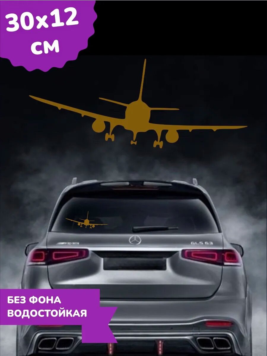 Наклейка на стекло авто самолет 30Х12 см