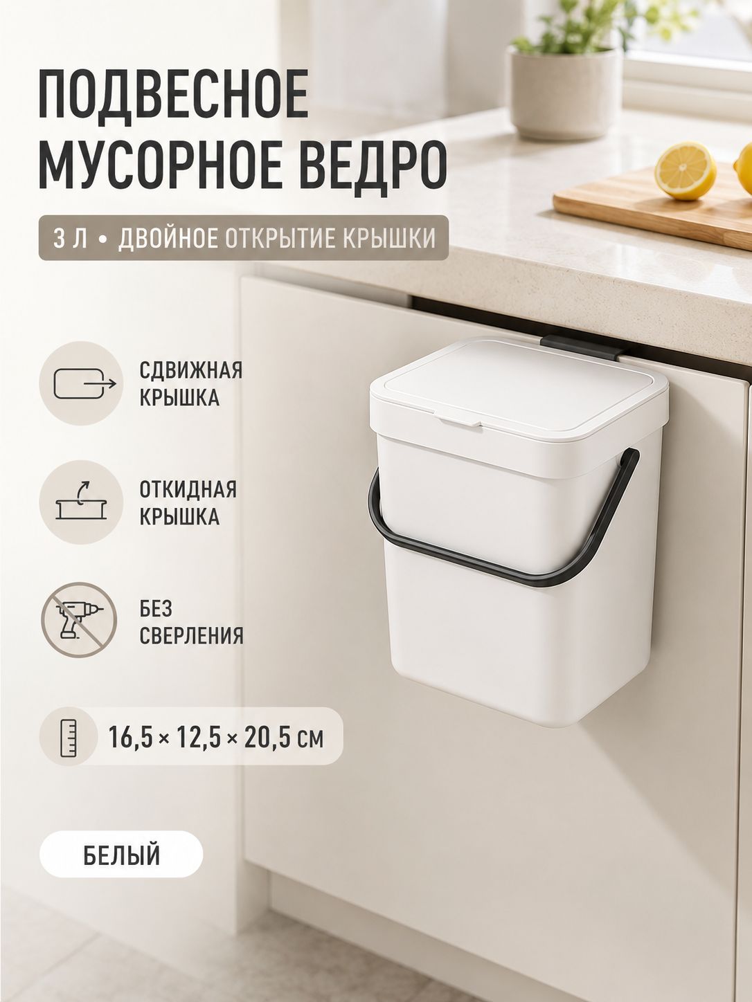 Мусорный бак, 3 л, 1 шт, Артикул: 5200946190, Материал корпуса: Пластик