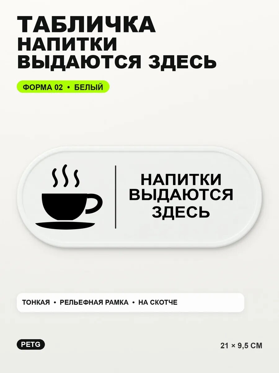 Табличка «Напитки выдаются здесь» 21×9,5 см, PETG, белая, белый