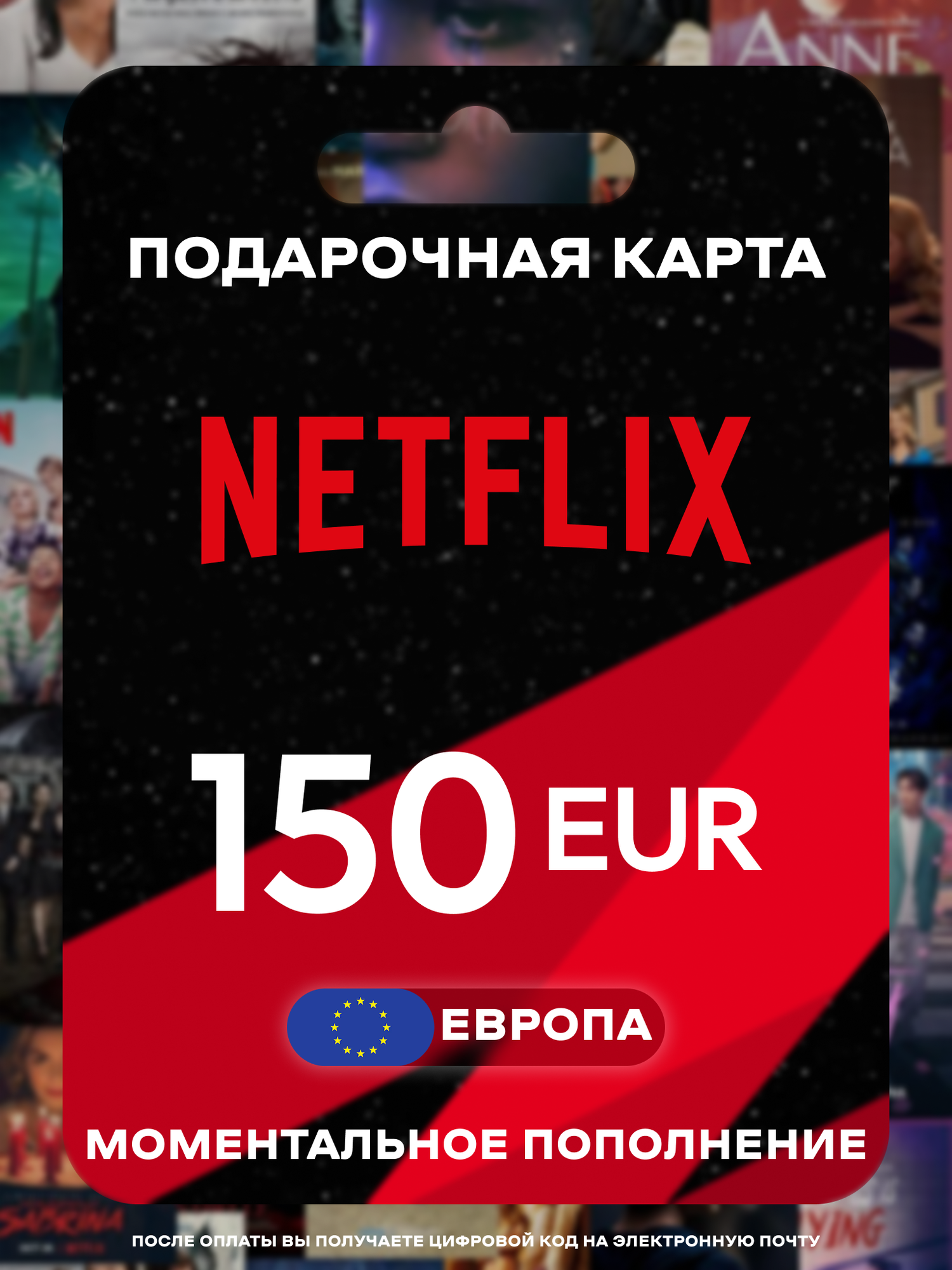 Подарочная карта Netflix Европа 150 EUR | Карта пополнения Netflix Европа | Netflix Gift Cards Europe | Мгновенная доставка