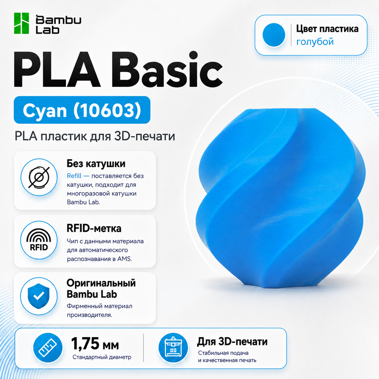 Пластик Bambu Lab PLA Basic, Голубой, 1кг (Без катушки), Cyan (10603)