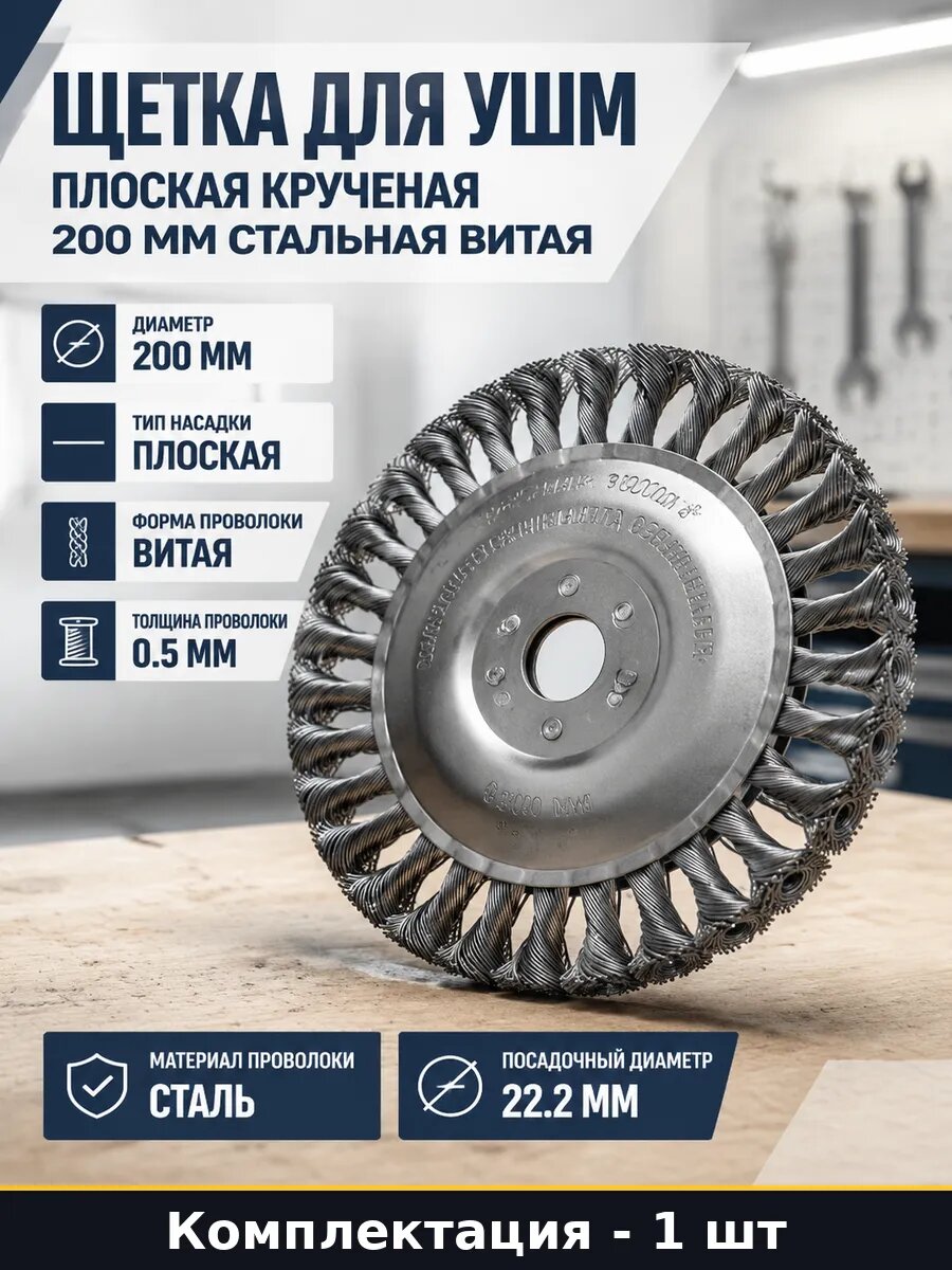 Щетка для УШМ плоская крученая 200 мм стальная витая