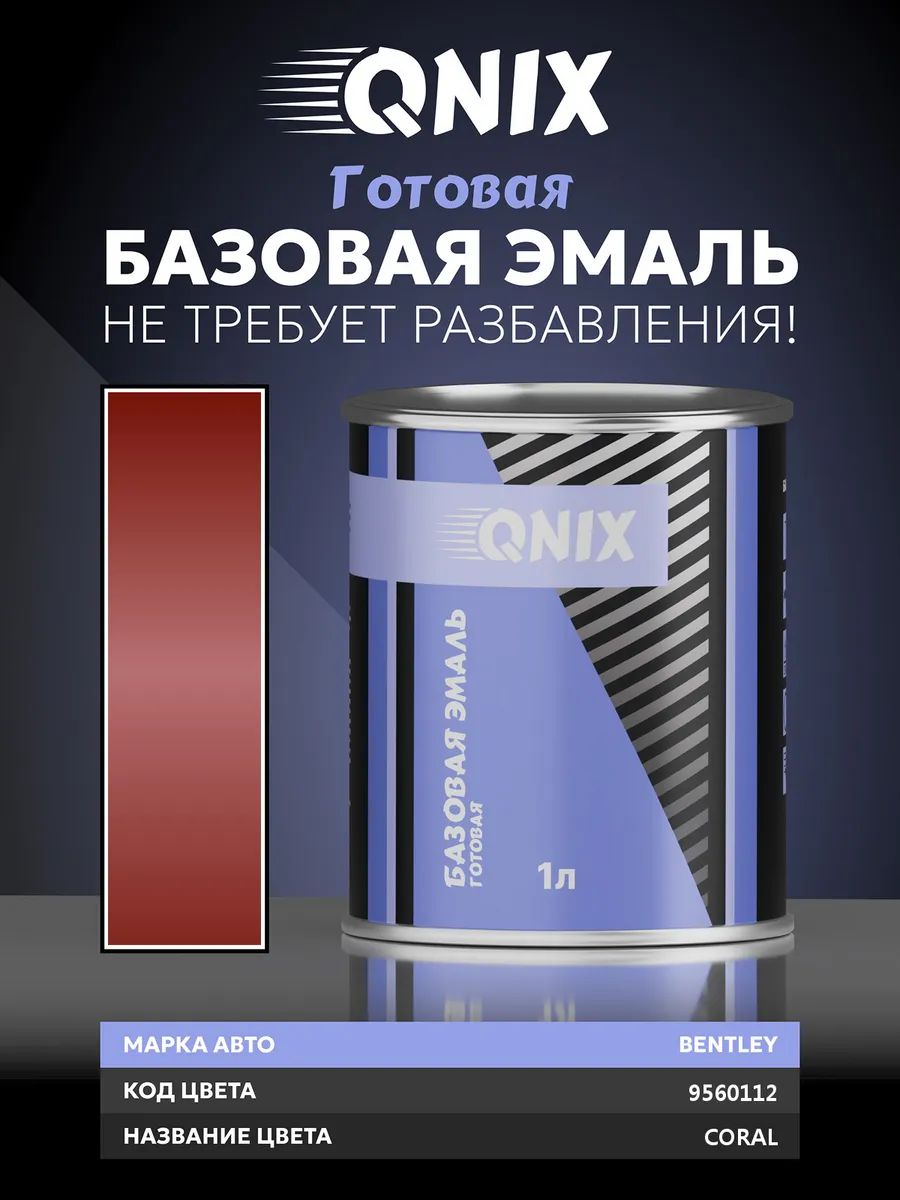Краска автомобильная. BENTLEY 9560112 CORAL 1 л. Не требует разбавителя.