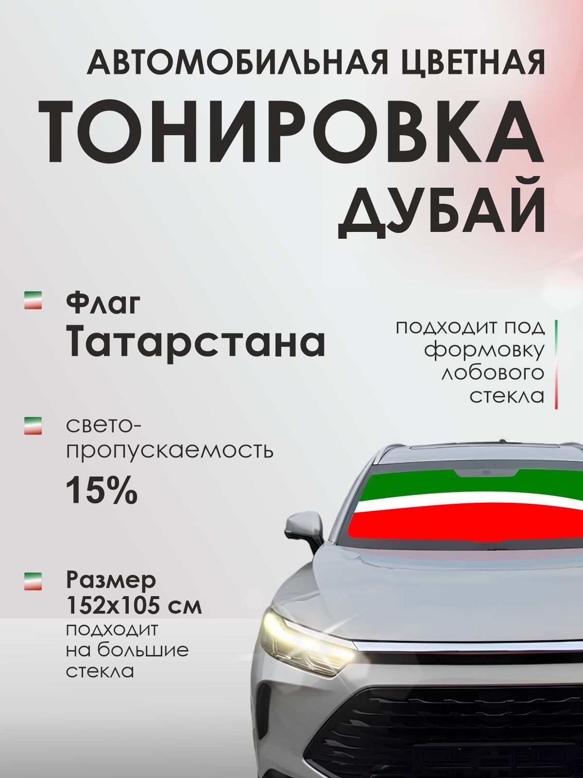 Тонировка дубай . пленка на лобовое стекло Флаг Татарстана. Автомобильная пленка цветная. Подходит на большие стекла