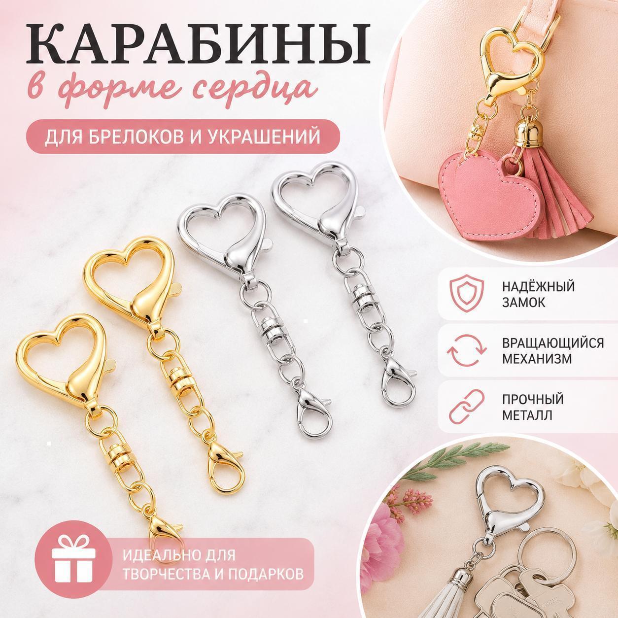 20 шт. Карабины в форме сердца для брелоков, металлические застёжки с поворотным вертлюгом, серебристые и золотистые, фурнитура для изготовления украшений и аксессуаров