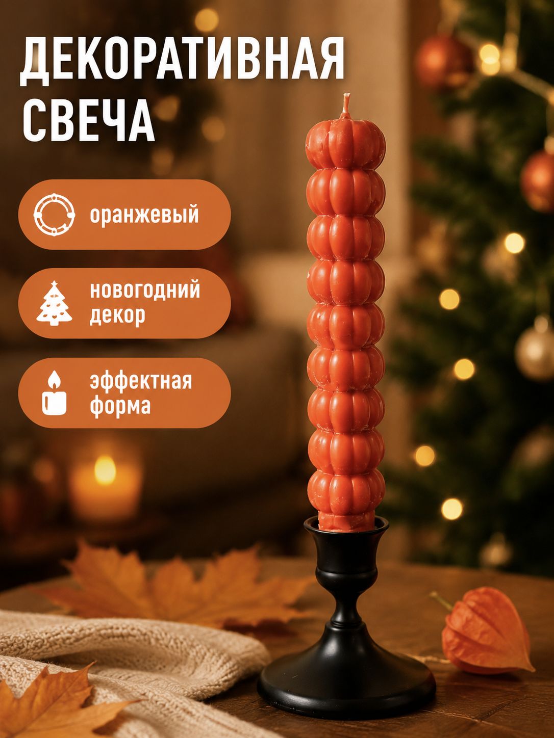 Декоративная свеча в форме тыквы на длинной ножке, мандариновая