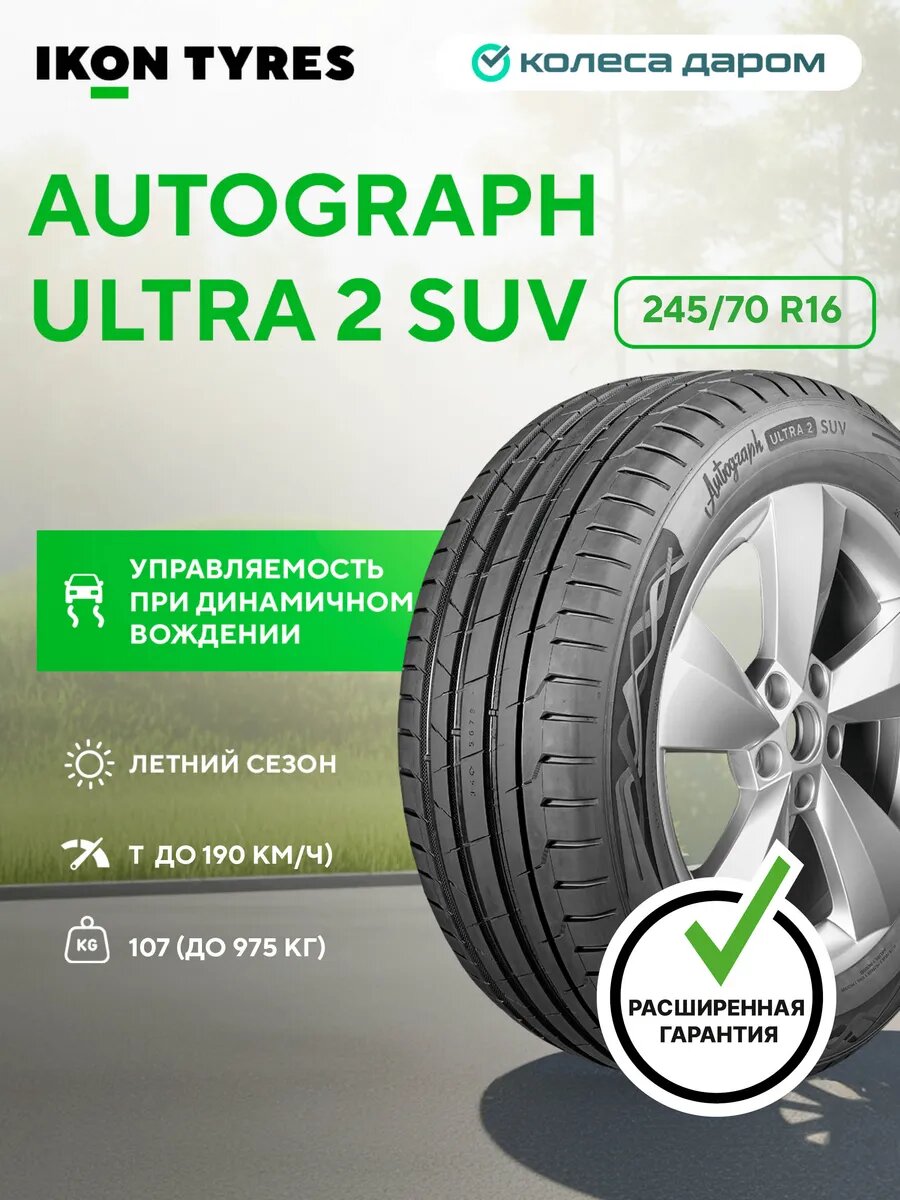 Шины летние Ikon Tyres Autograph Ultra 2 SUV 255/55 R18 109Y