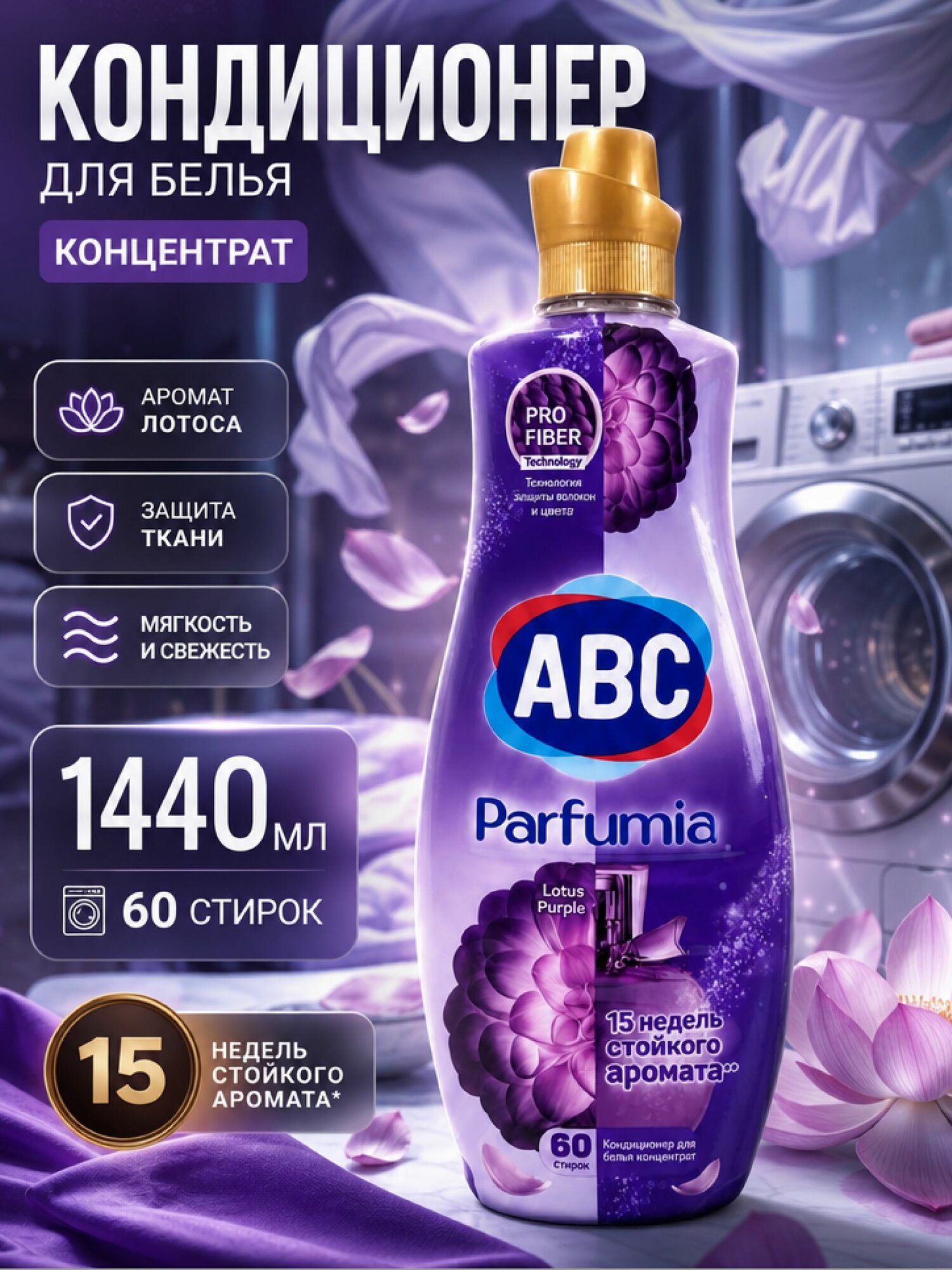 Парфюмированный Кондиционер-концентрат для белья ABC аромат Лотос, 1440мл