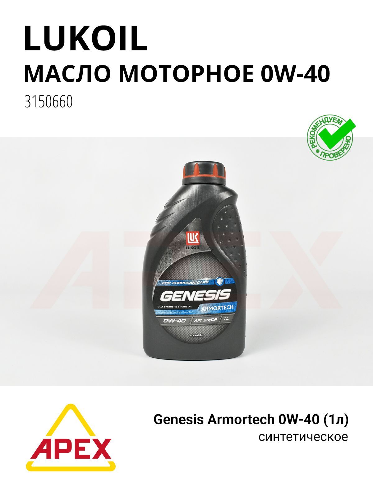 LUKOIL 3150660 Моторное масло Лукойл Genesis Armortech, синтетическое, 0W-40, 1 л