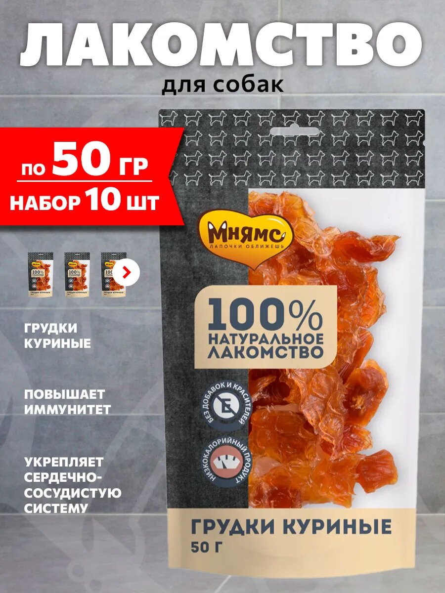 Лакомство Мнямс для собак, грудки куриные сушеные, 50 г 10 шт