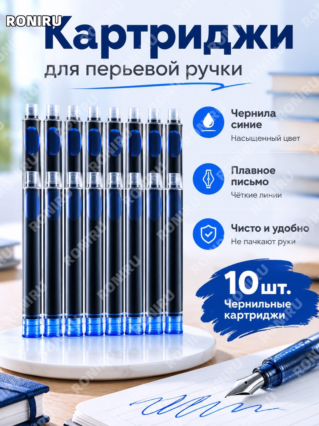Чернильные картриджи для перьевой ручки 10 шт, темно-синие, >0,38 мм, сменные капсулы для письма и учебы школьникам