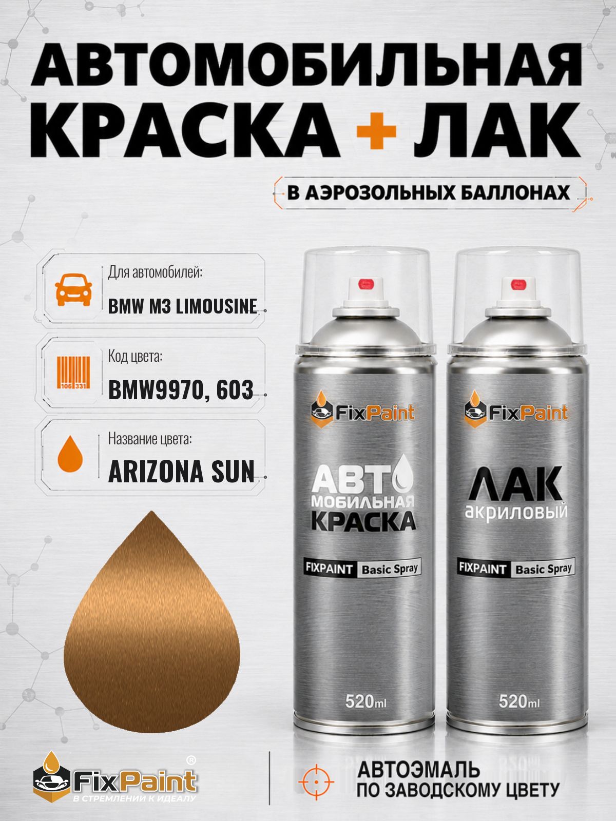 Краска и лак для BMW M3 LIMOUSINE, код BMW9970, 603, ARIZONA SUN, автомобильная эмаль базовая и акриловый глянцевый лак FixPaint в аэрозольных баллонах 520 мл