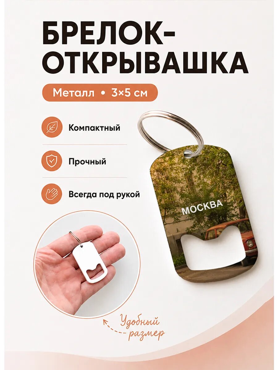 Брелок открывашка "Ретро Автомобиль Во Дворе"
