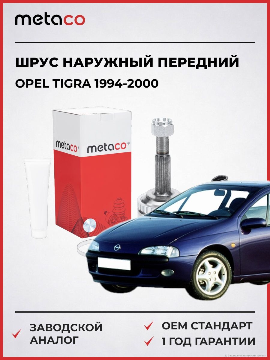 ШРУС наружный передний METACO 5730331 Опель Тигра Opel Tigra 1994-2000