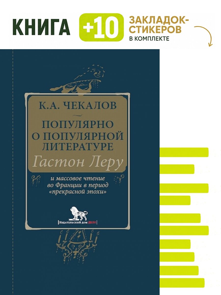 Популярно о популярной литературе. Гастон Леру и массовое чтение во Франции в период "прекрасной эпохи". Комплект: книга + 10 закладок-стикеров