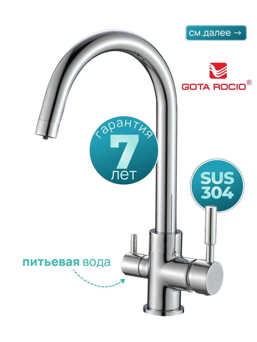 GOTA ROCIO Смеситель для кухни с фильтром, жесткий излив, цвет хром