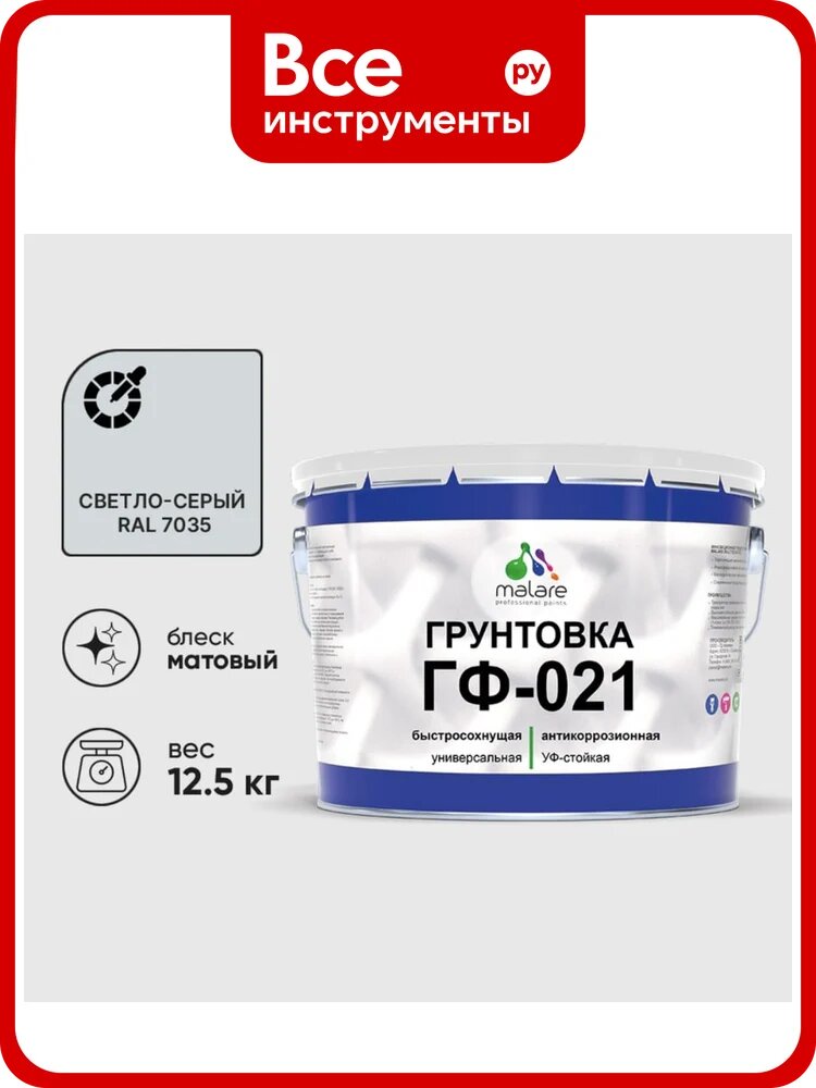 Грунтовка ГФ-021 MALARE, для металла, по дереву, для минеральных поверхностей, RAL 7035, светло-серый, матовая, 12,5 кг ГГФ0217035М1250