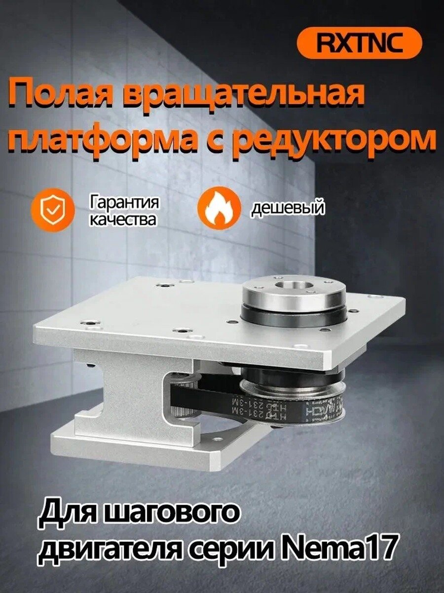 Прецизионный полый поворотный стол с сервоприводом 42 шаговых двигателей для монтажа и фиксации
