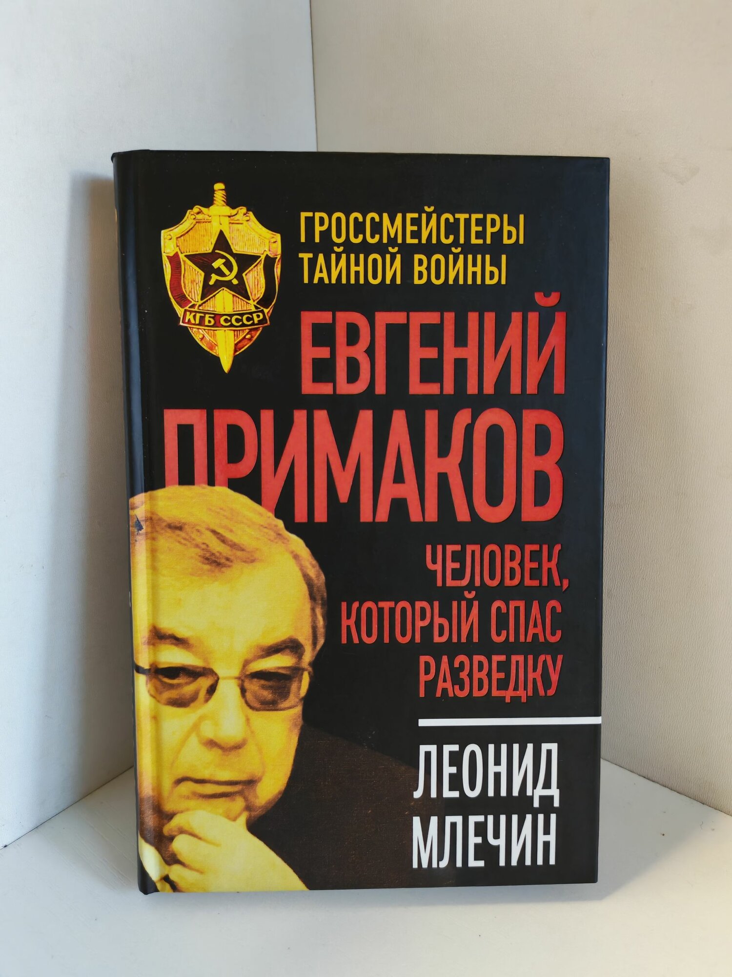 Евгений Примаков. Человек, который спас разведку. Млечин Леонид