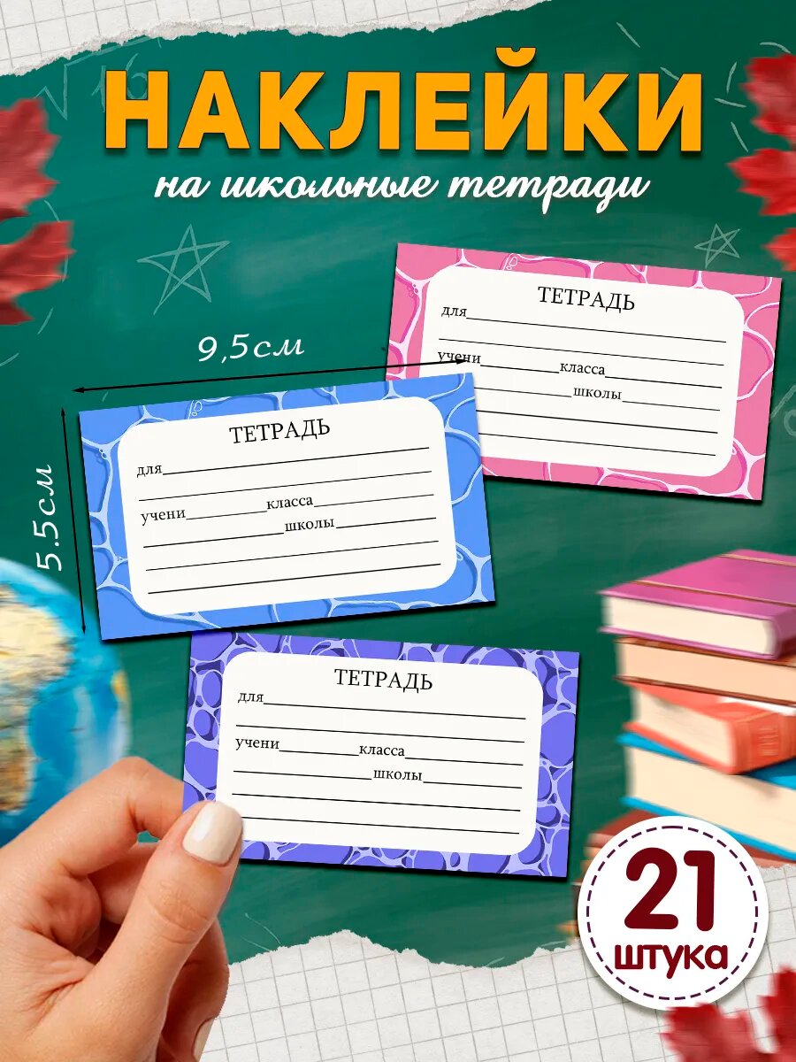 Наклейки на тетради для подписи и маркировки школьные