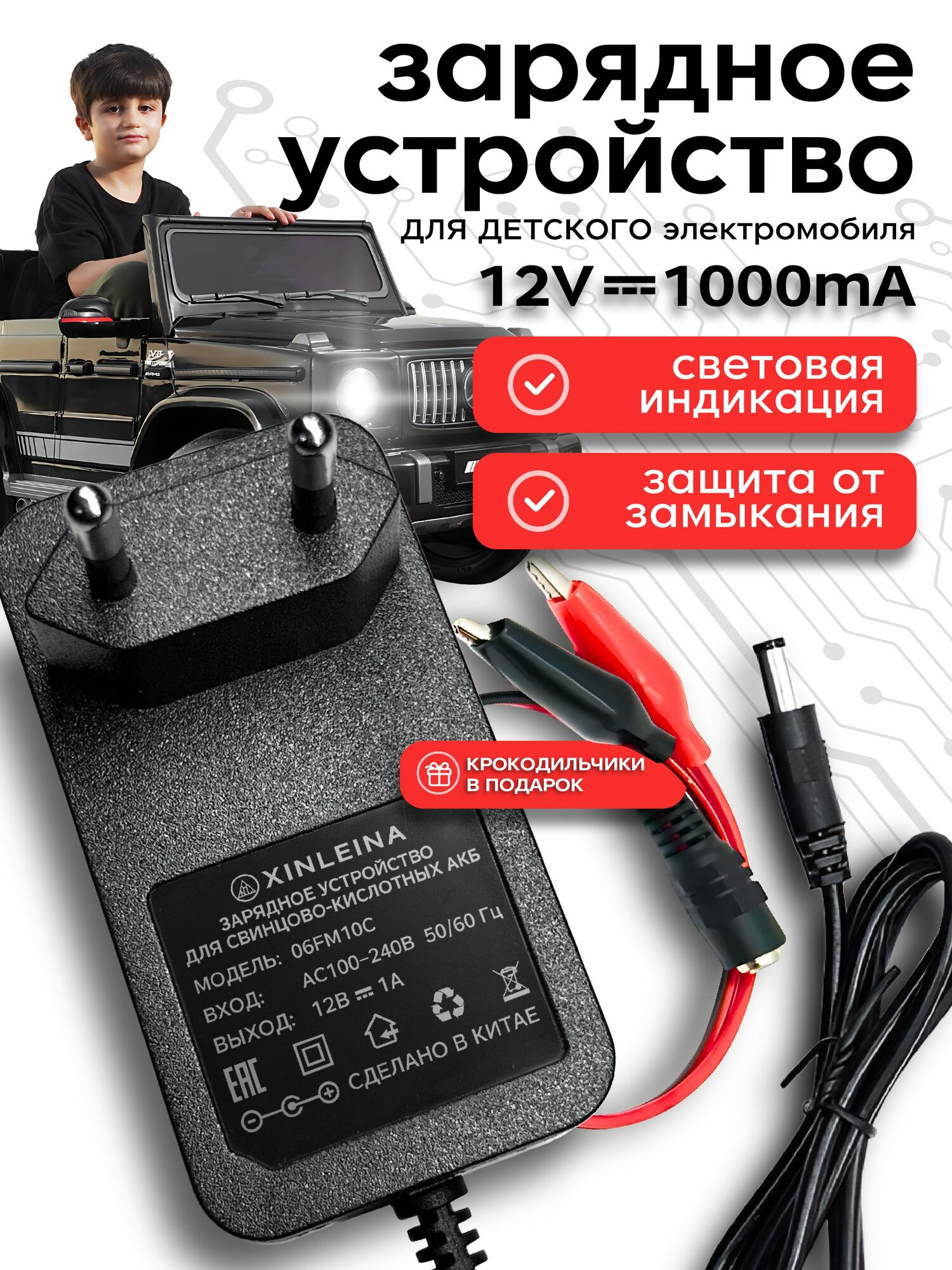 Зарядное устройство для детского электромобиля 12V 1000 mA ,12 Вольт 1000 миллиампер с индикатором LED, XINLEINA 06FM10C
