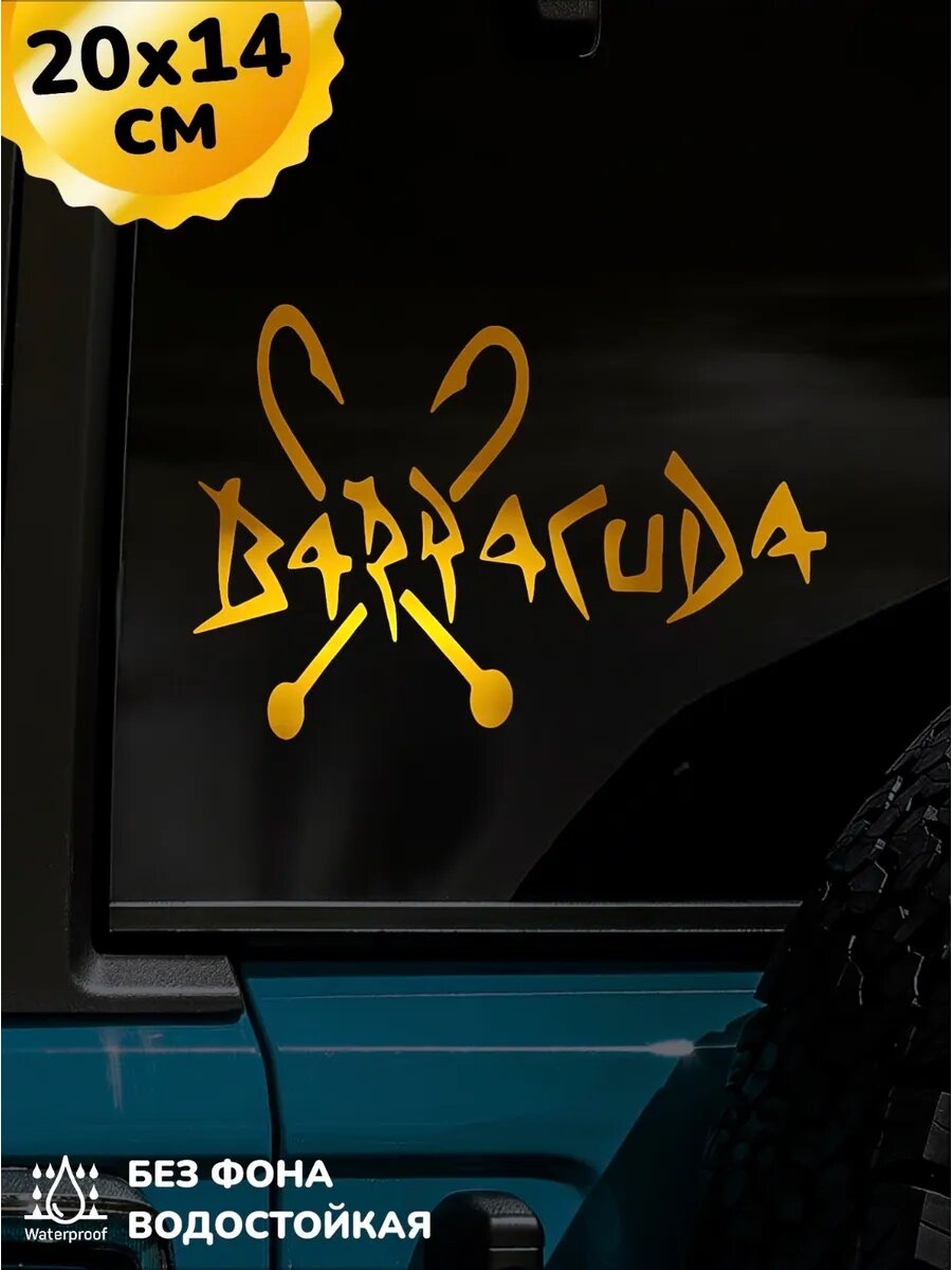 Наклейка на авто Barracuda Барракуда 20Х14 см