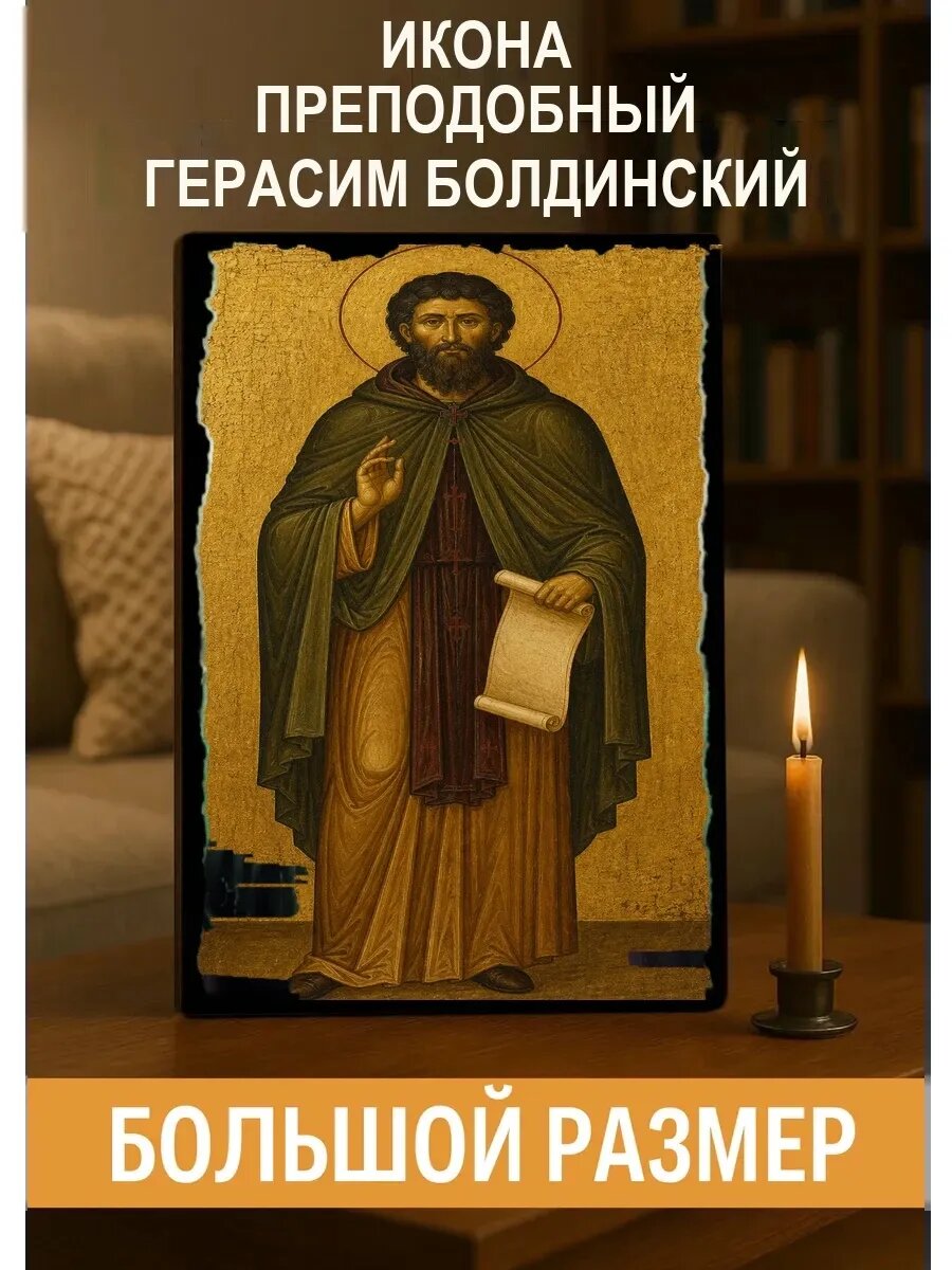 Икона Преподобный Герасим Болдинский, на дереве, 30×40 см, освящённая