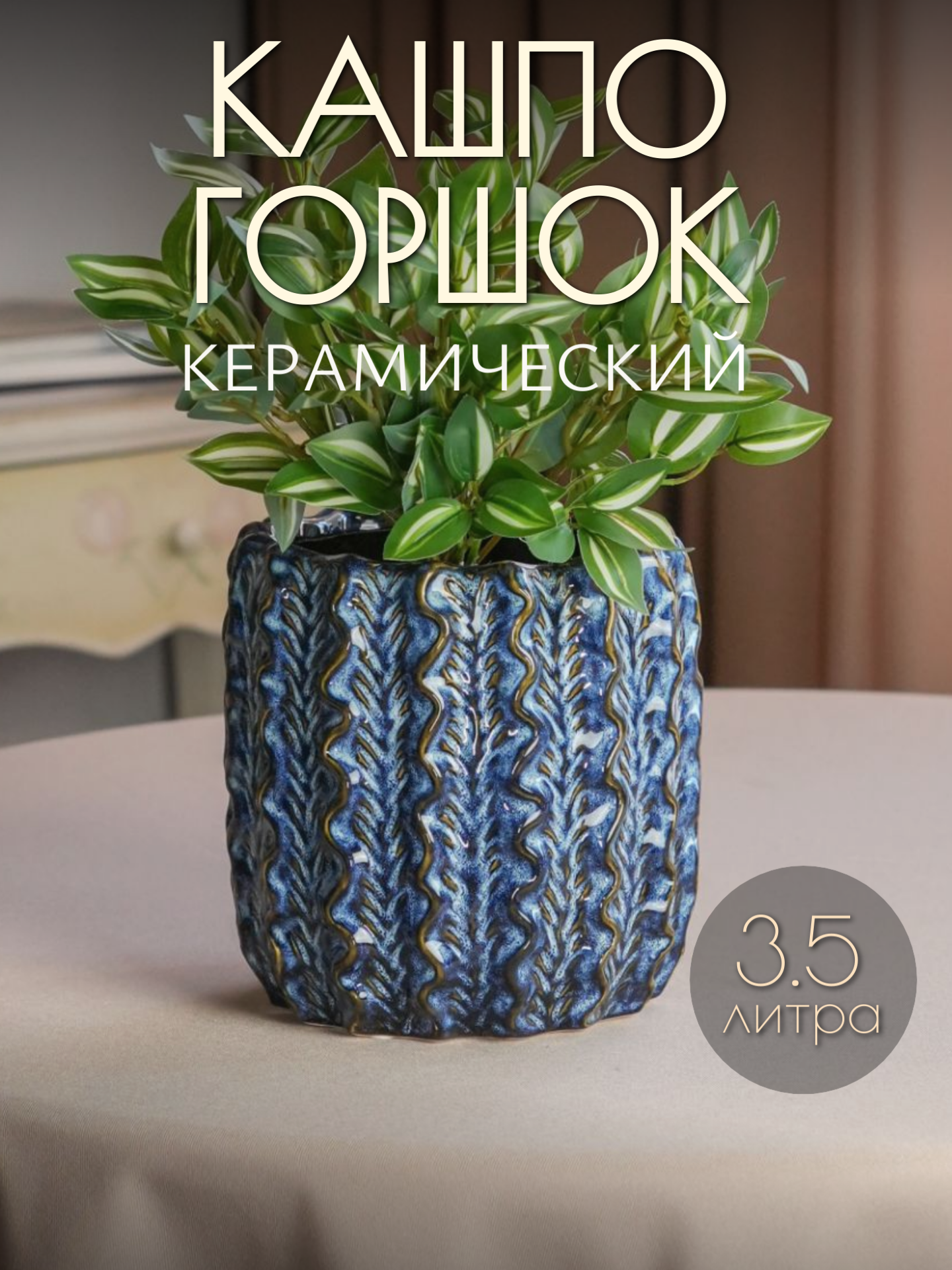 Кашпо керамическое для комнатных растений "Вязаный Узор", 18×18 см, синий, Николя Флёрс