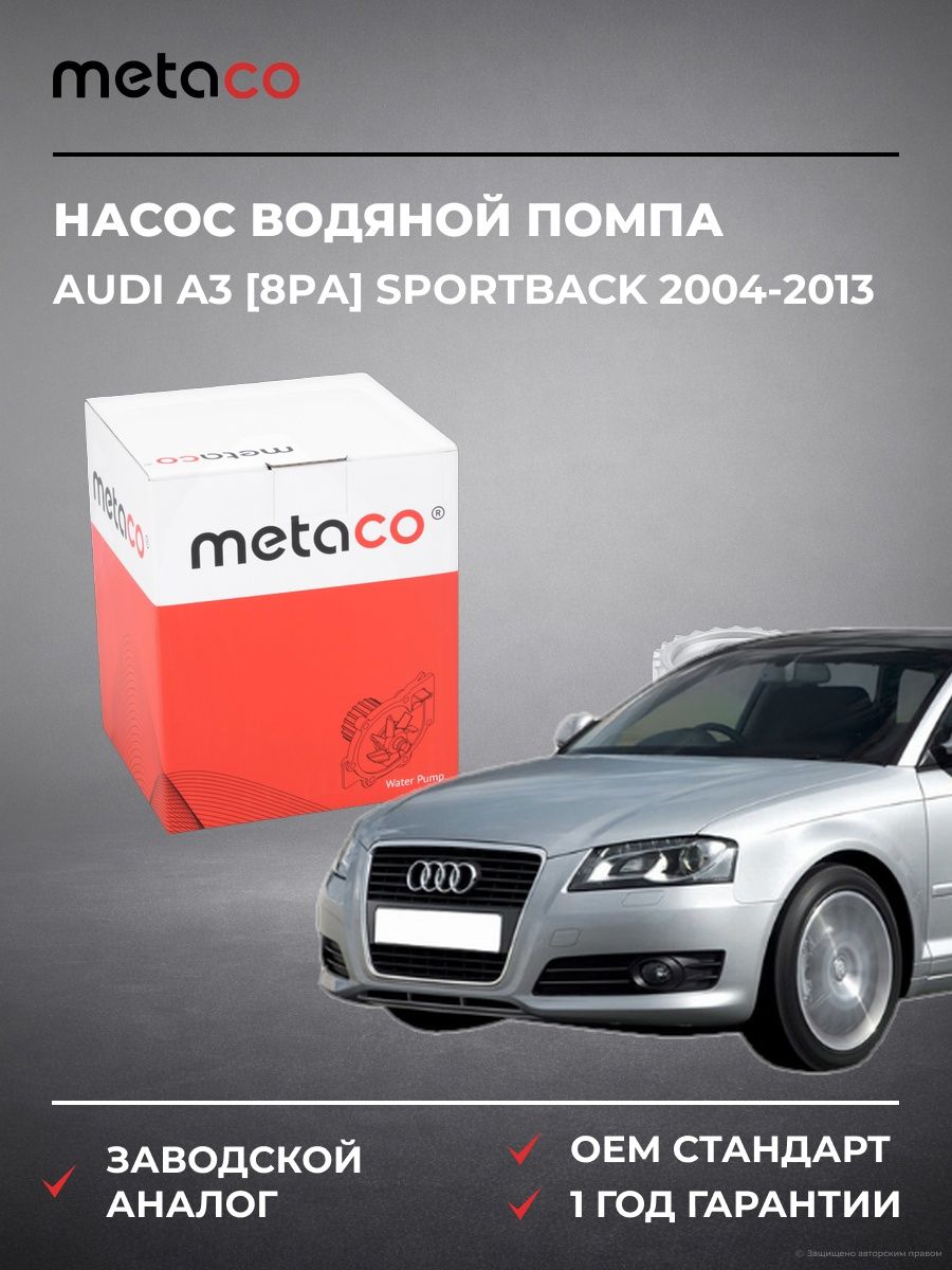 Насос водяной помпа METACO 1500005 Ауди A3 [8PA] Спортбек Audi A3 [8PA] Sportback 2004-2013