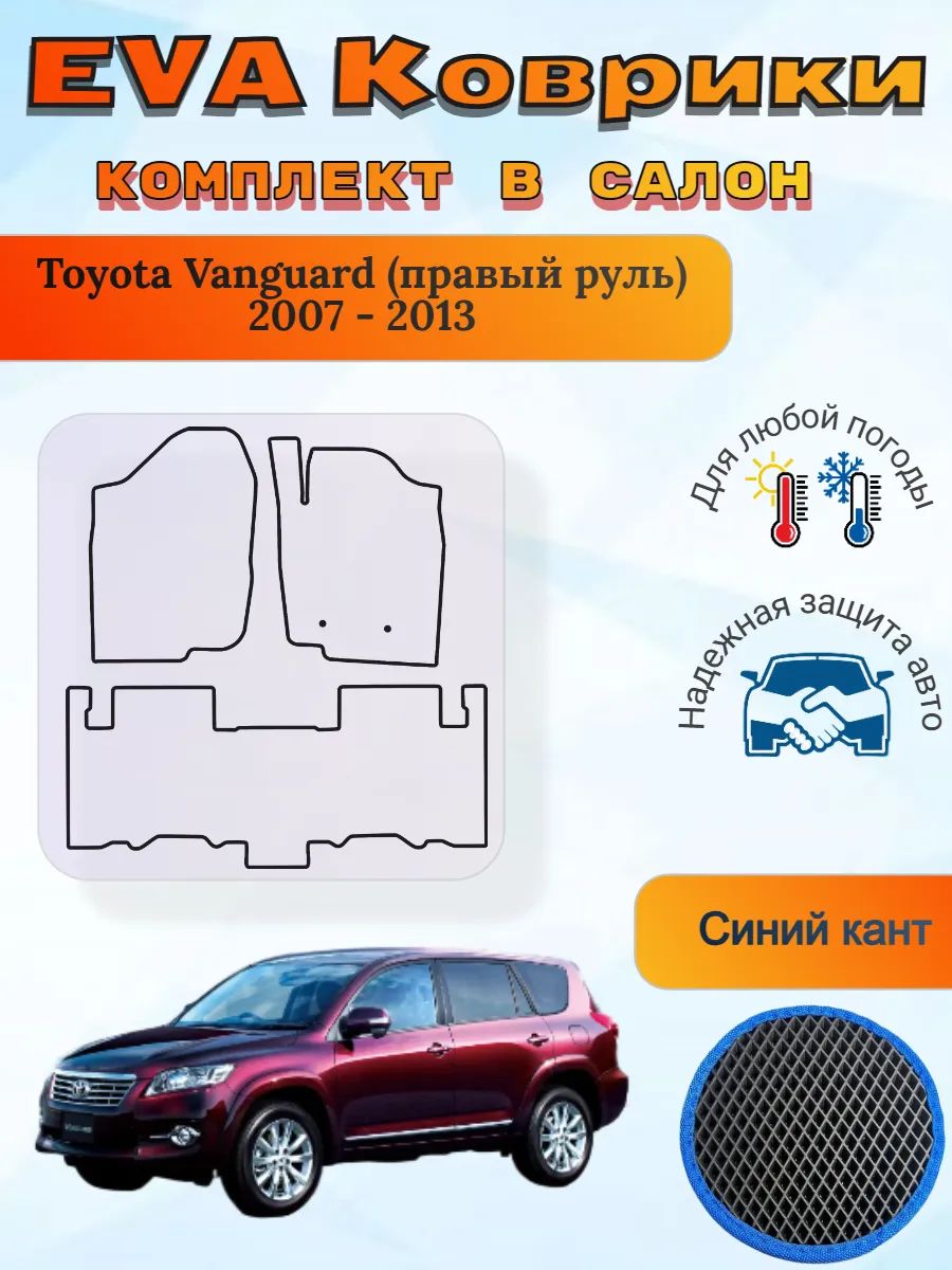 EVA коврики Toyota Vanguard правый 2007 - 2013 Вангард